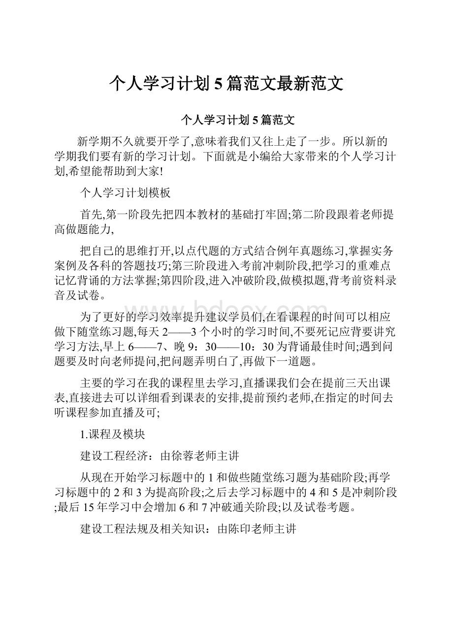 个人学习计划5篇范文最新范文.docx