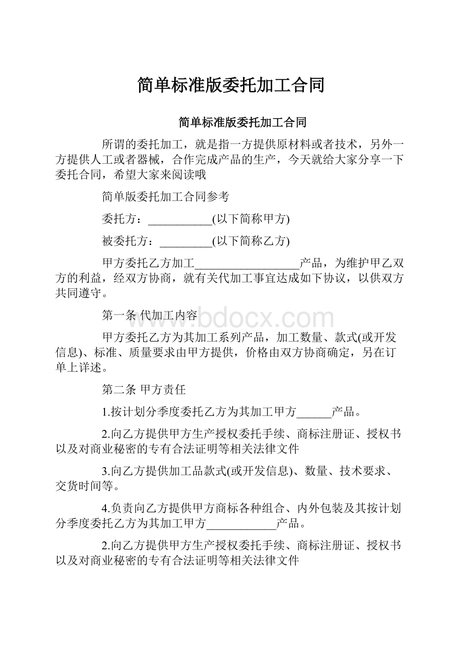 简单标准版委托加工合同.docx