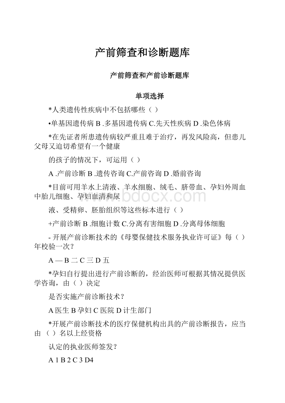 产前筛查和诊断题库.docx_第1页