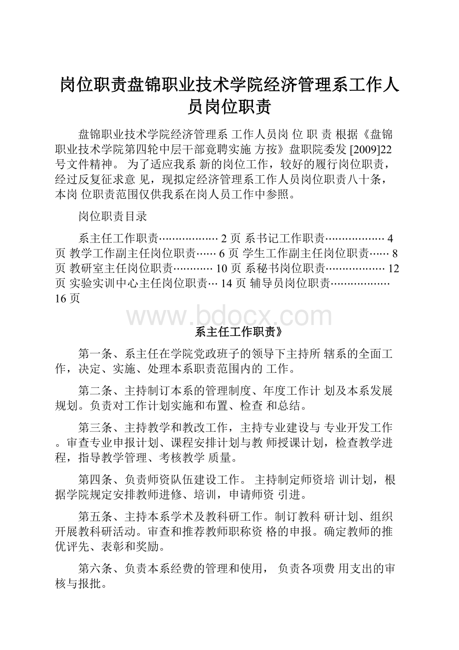 岗位职责盘锦职业技术学院经济管理系工作人员岗位职责.docx