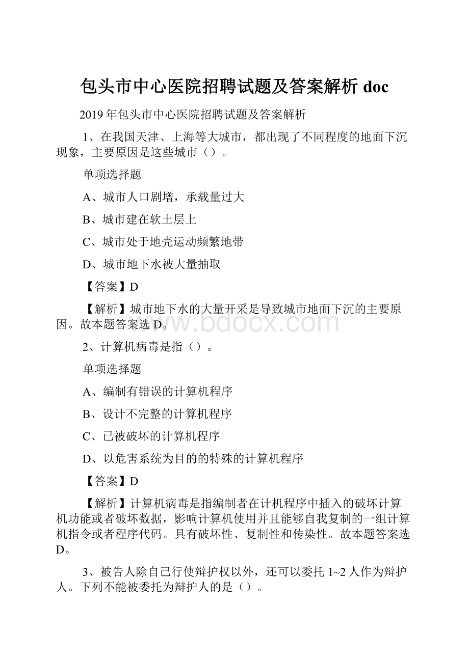 包头市中心医院招聘试题及答案解析 doc.docx_第1页