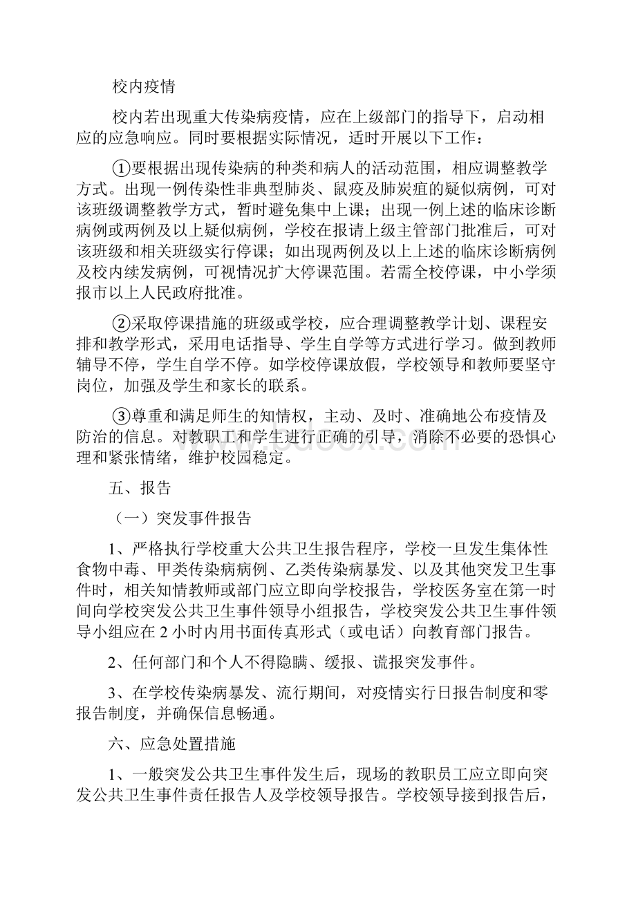 学校突发公共卫生事件应急预案含食物中毒传染病等.docx_第3页