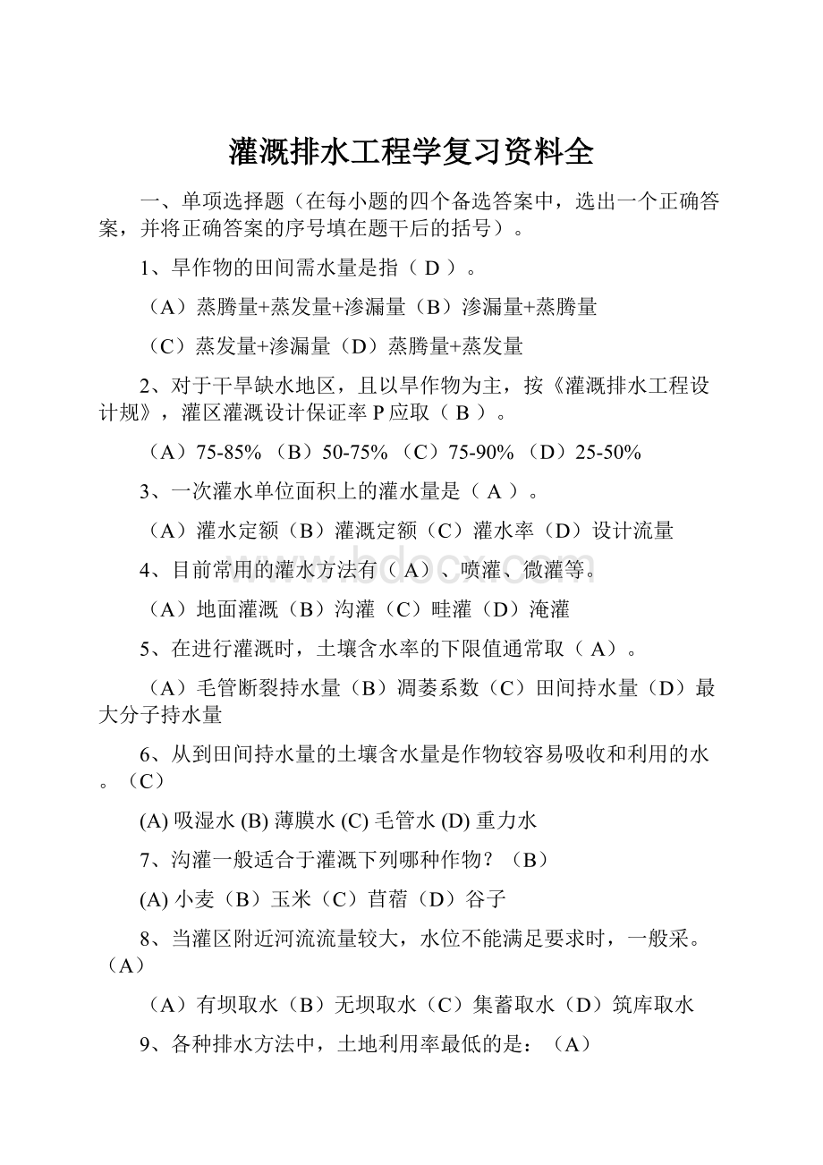 灌溉排水工程学复习资料全.docx