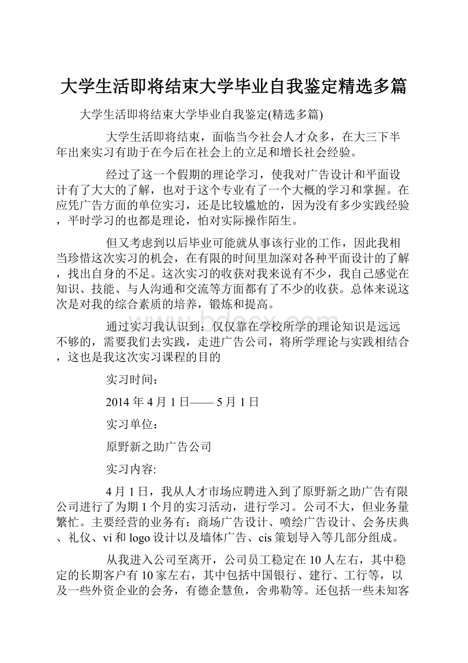 大学生活即将结束大学毕业自我鉴定精选多篇.docx_第1页