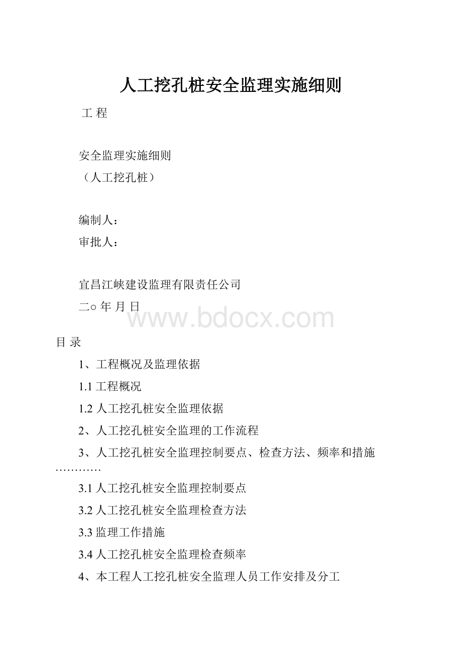 人工挖孔桩安全监理实施细则.docx_第1页