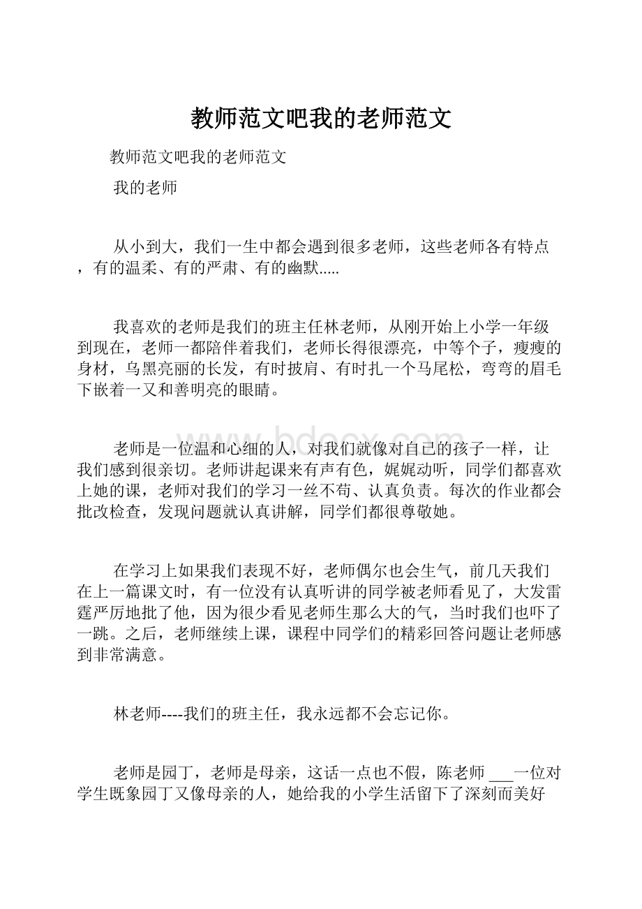 教师范文吧我的老师范文.docx