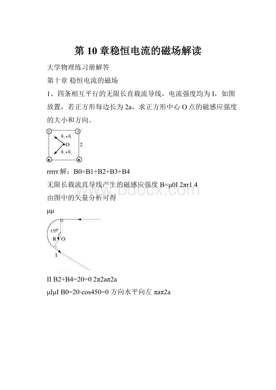 第10章稳恒电流的磁场解读.docx