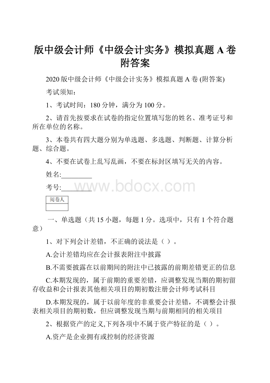 版中级会计师《中级会计实务》模拟真题A卷 附答案.docx_第1页