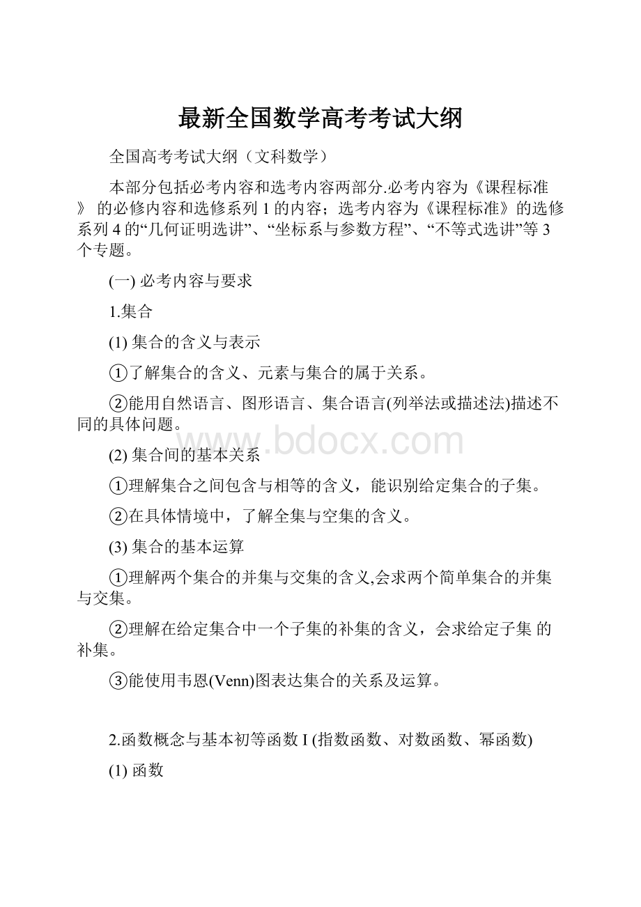 最新全国数学高考考试大纲.docx