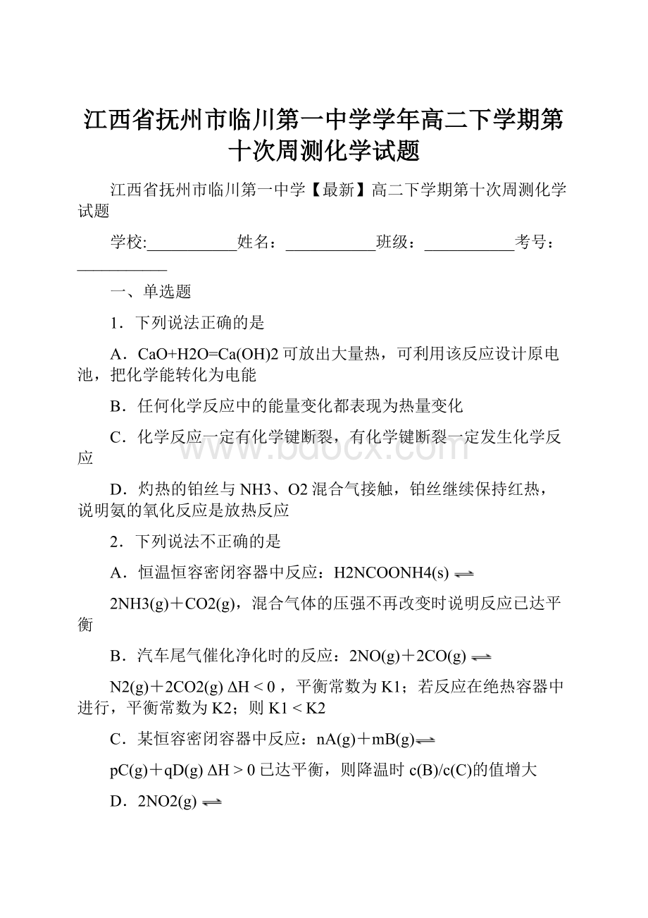 江西省抚州市临川第一中学学年高二下学期第十次周测化学试题.docx_第1页