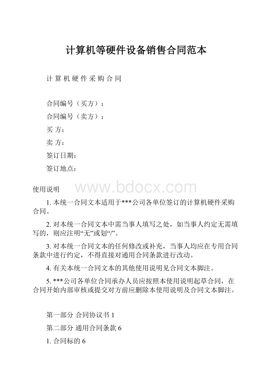 计算机等硬件设备销售合同范本.docx_第1页