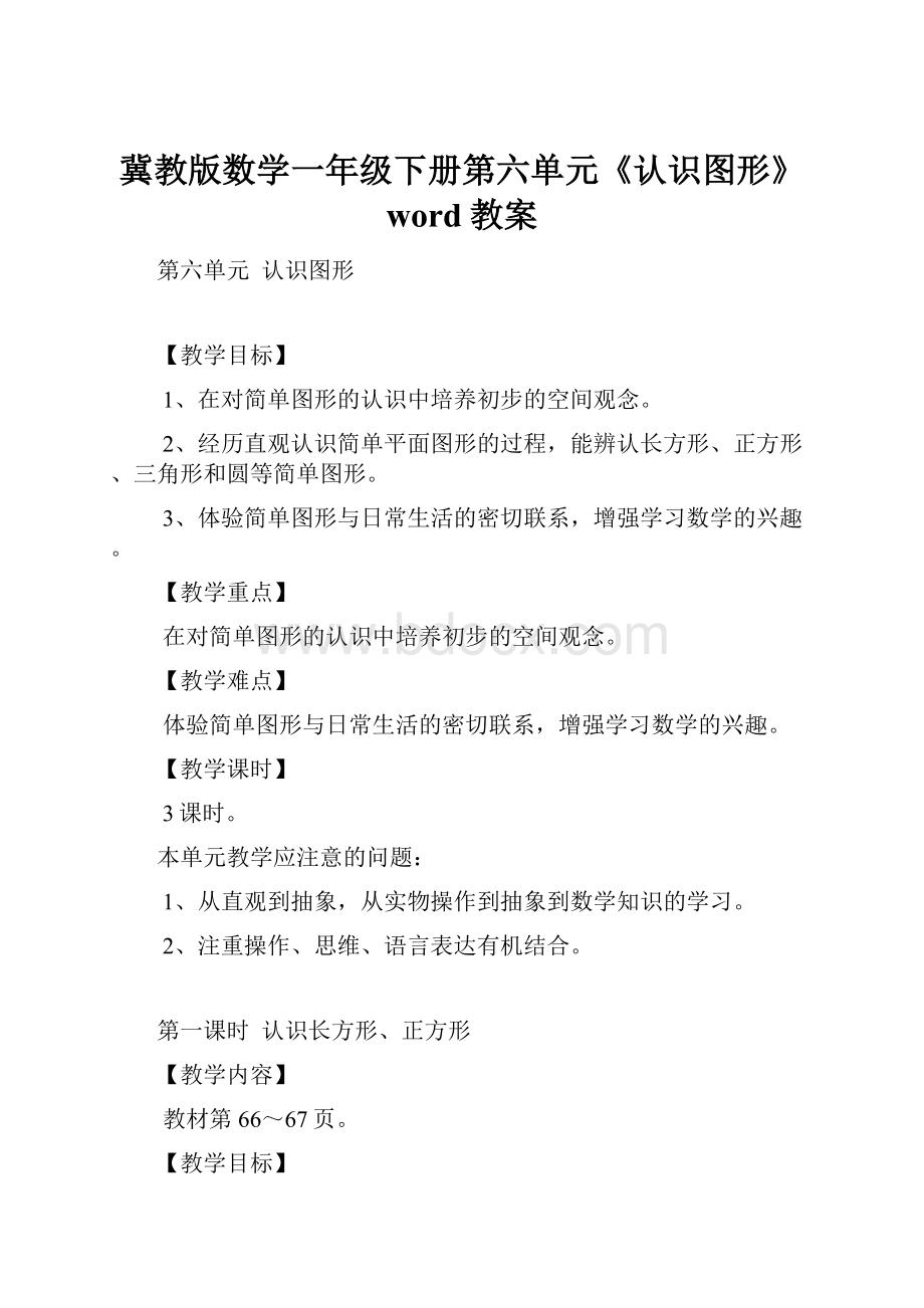 冀教版数学一年级下册第六单元《认识图形》word教案.docx_第1页