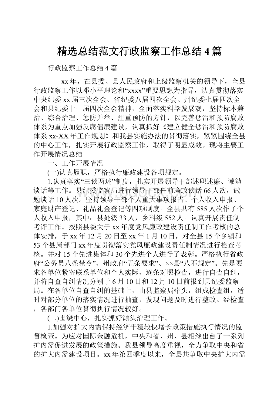 精选总结范文行政监察工作总结4篇.docx