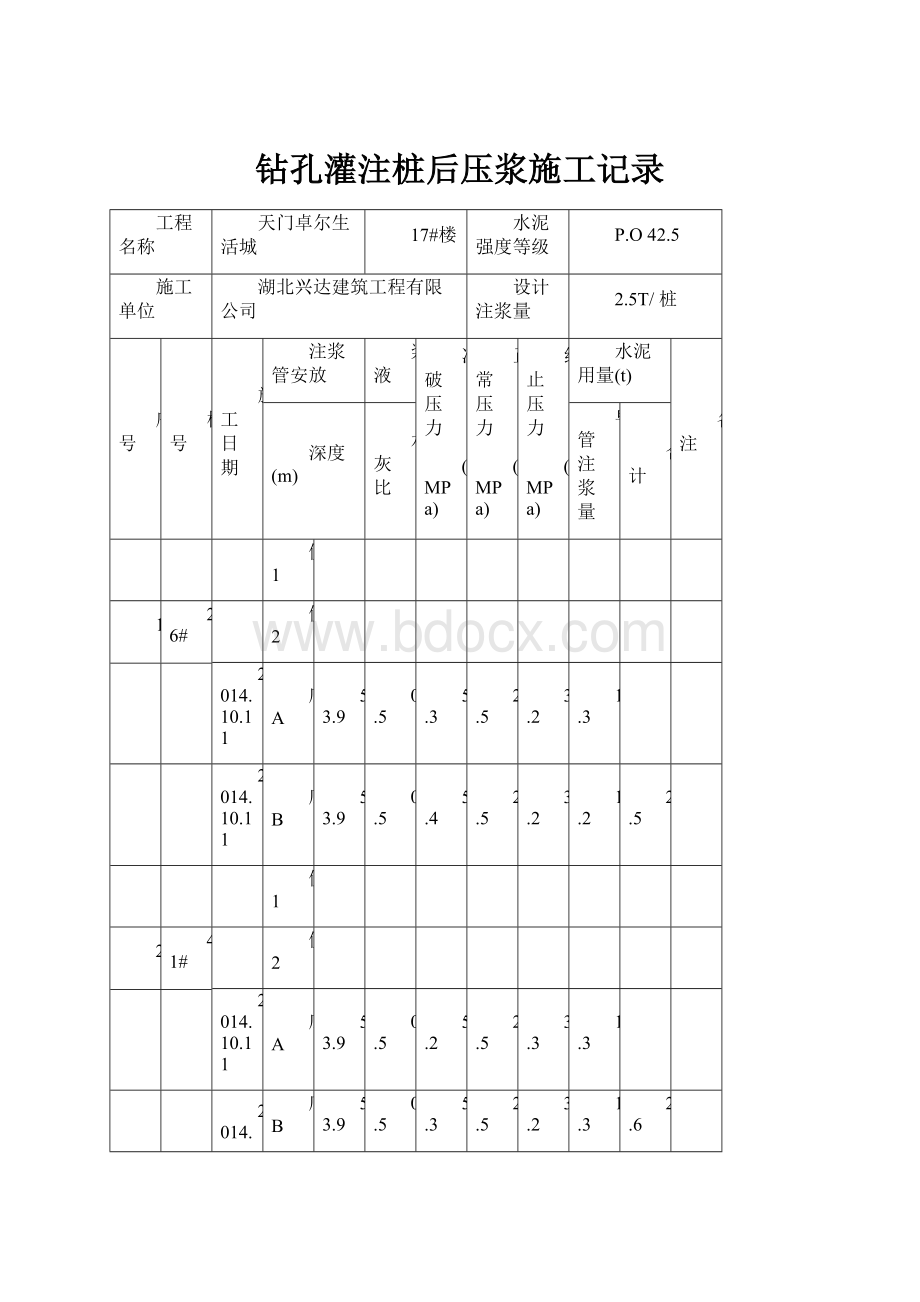 钻孔灌注桩后压浆施工记录.docx