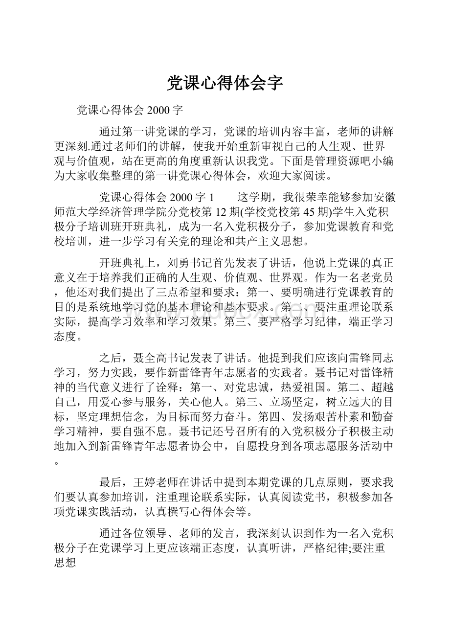 党课心得体会字.docx_第1页