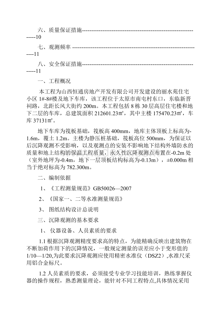 沉降观测施工方案.docx_第2页