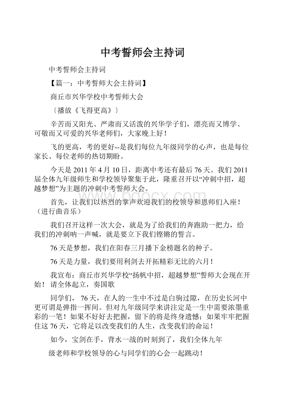 中考誓师会主持词.docx_第1页