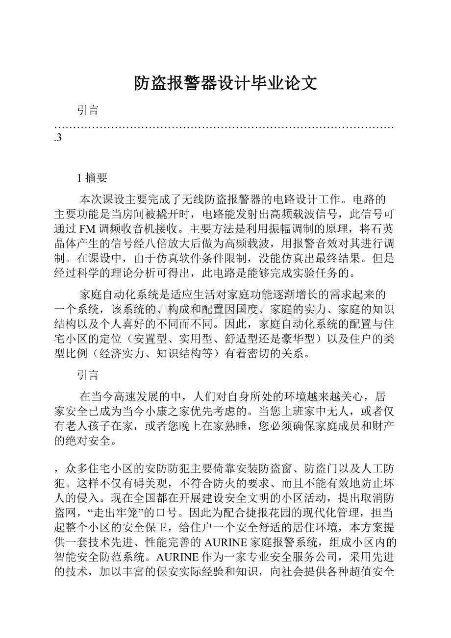 防盗报警器设计毕业论文.docx_第1页