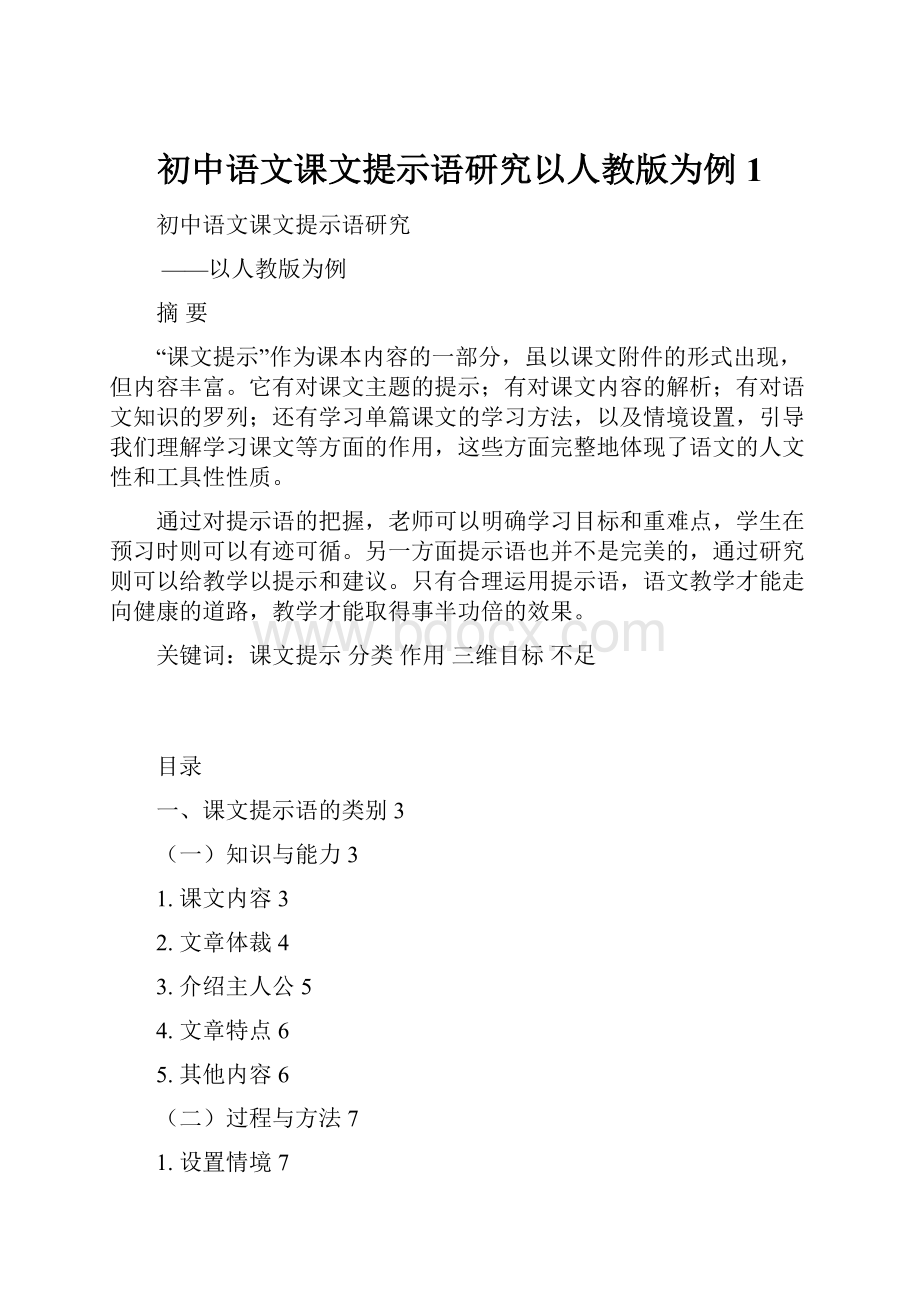 初中语文课文提示语研究以人教版为例 1.docx