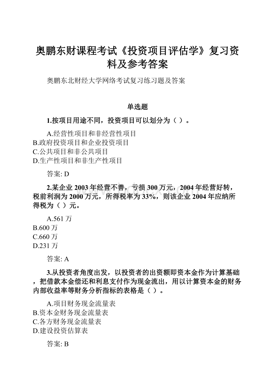 奥鹏东财课程考试《投资项目评估学》复习资料及参考答案.docx