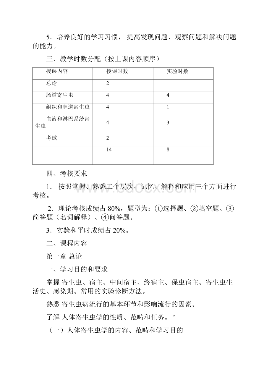 病原生物学寄生虫学与寄生虫检验课程教学大纲.docx_第2页