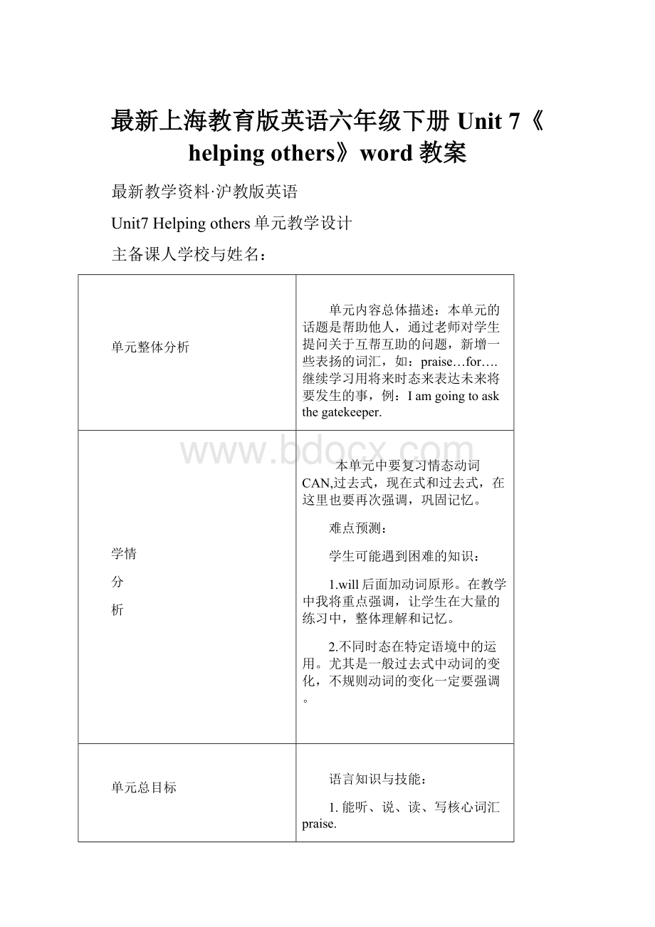 最新上海教育版英语六年级下册Unit 7《helping others》word教案.docx