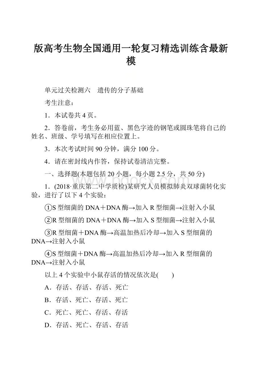 版高考生物全国通用一轮复习精选训练含最新模.docx