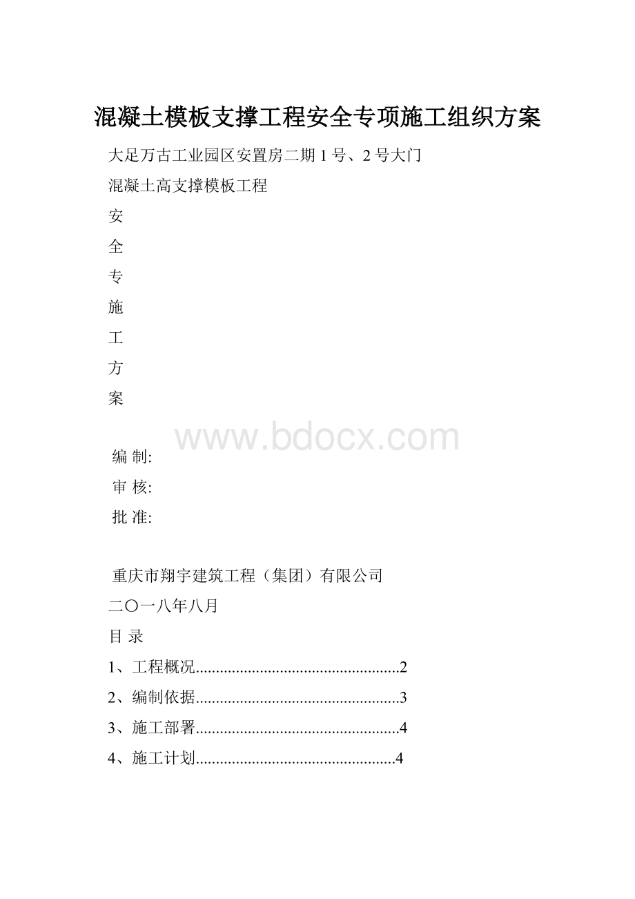 混凝土模板支撑工程安全专项施工组织方案.docx