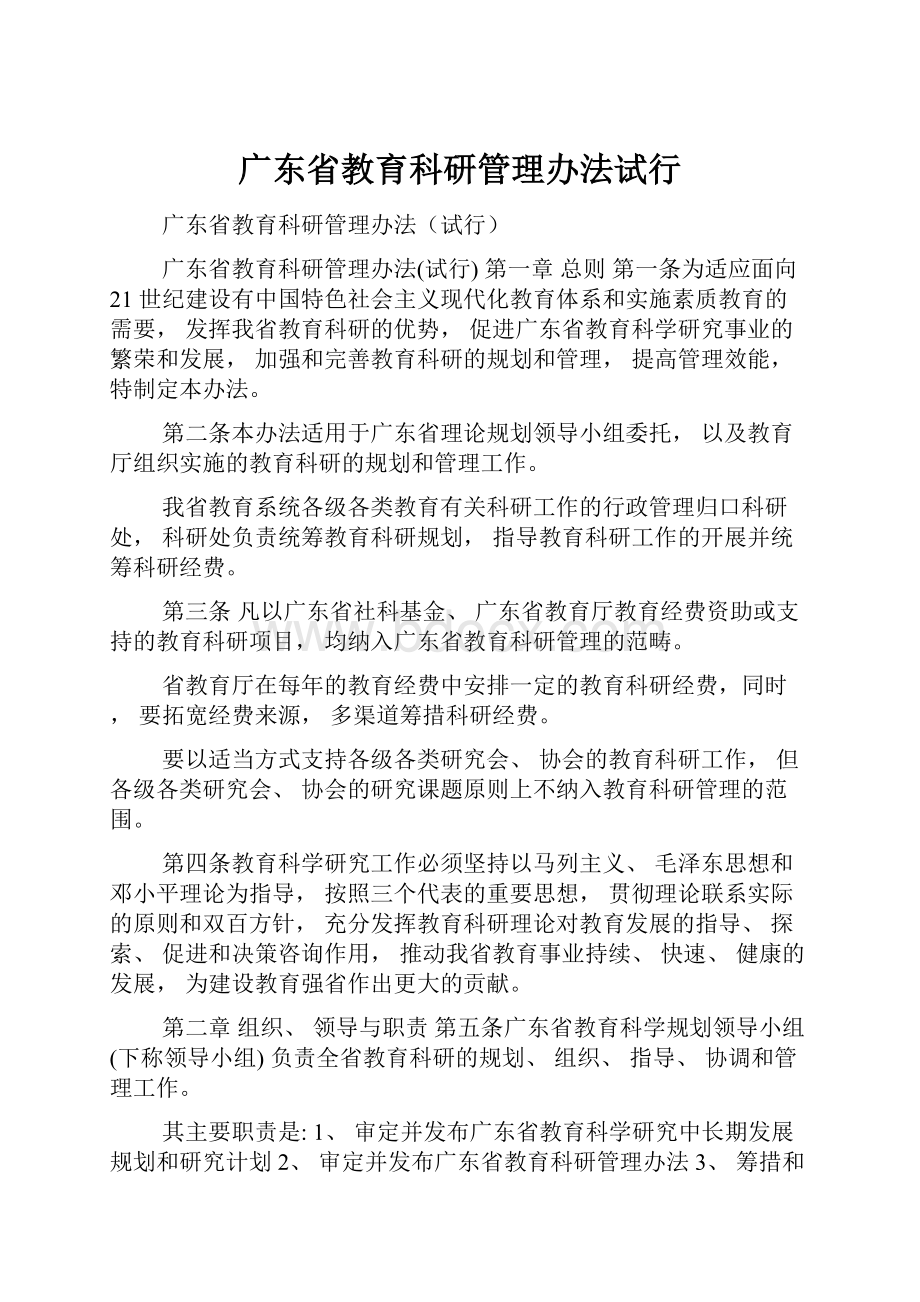 广东省教育科研管理办法试行.docx_第1页