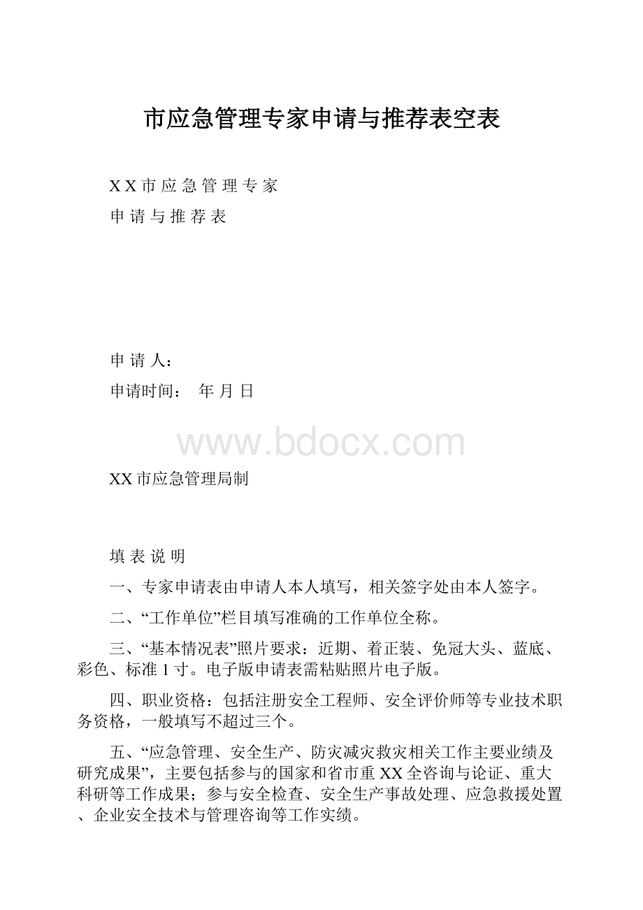 市应急管理专家申请与推荐表空表.docx