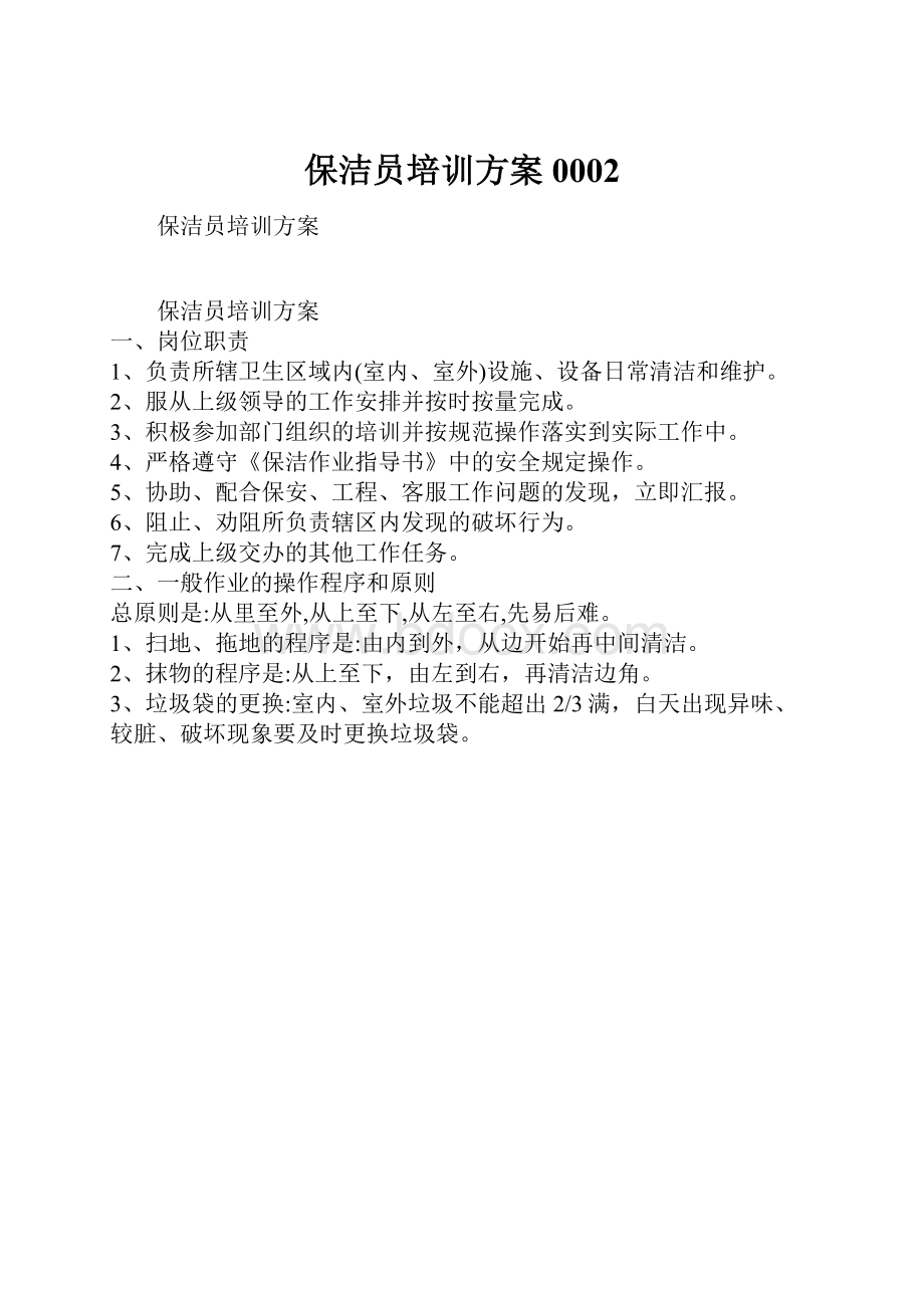 保洁员培训方案0002.docx_第1页