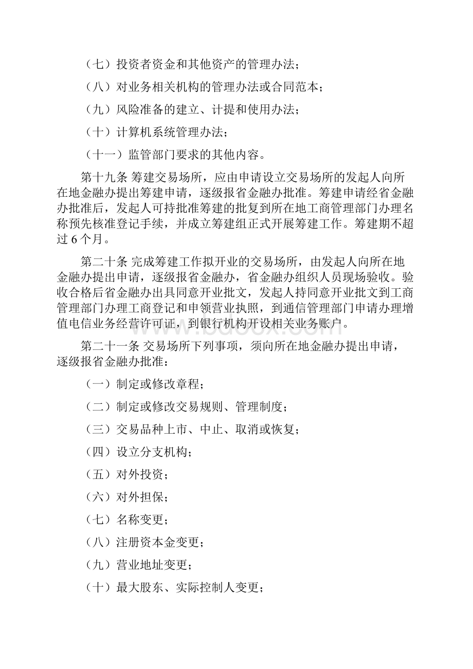 江苏省交易场所监督管理办法试行.docx_第3页