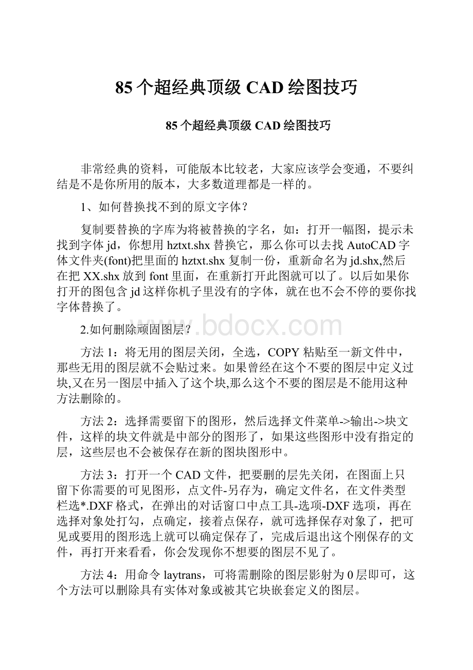 85个超经典顶级CAD绘图技巧.docx_第1页