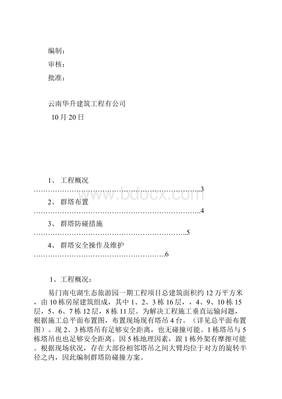 群塔防碰撞方案.docx_第2页