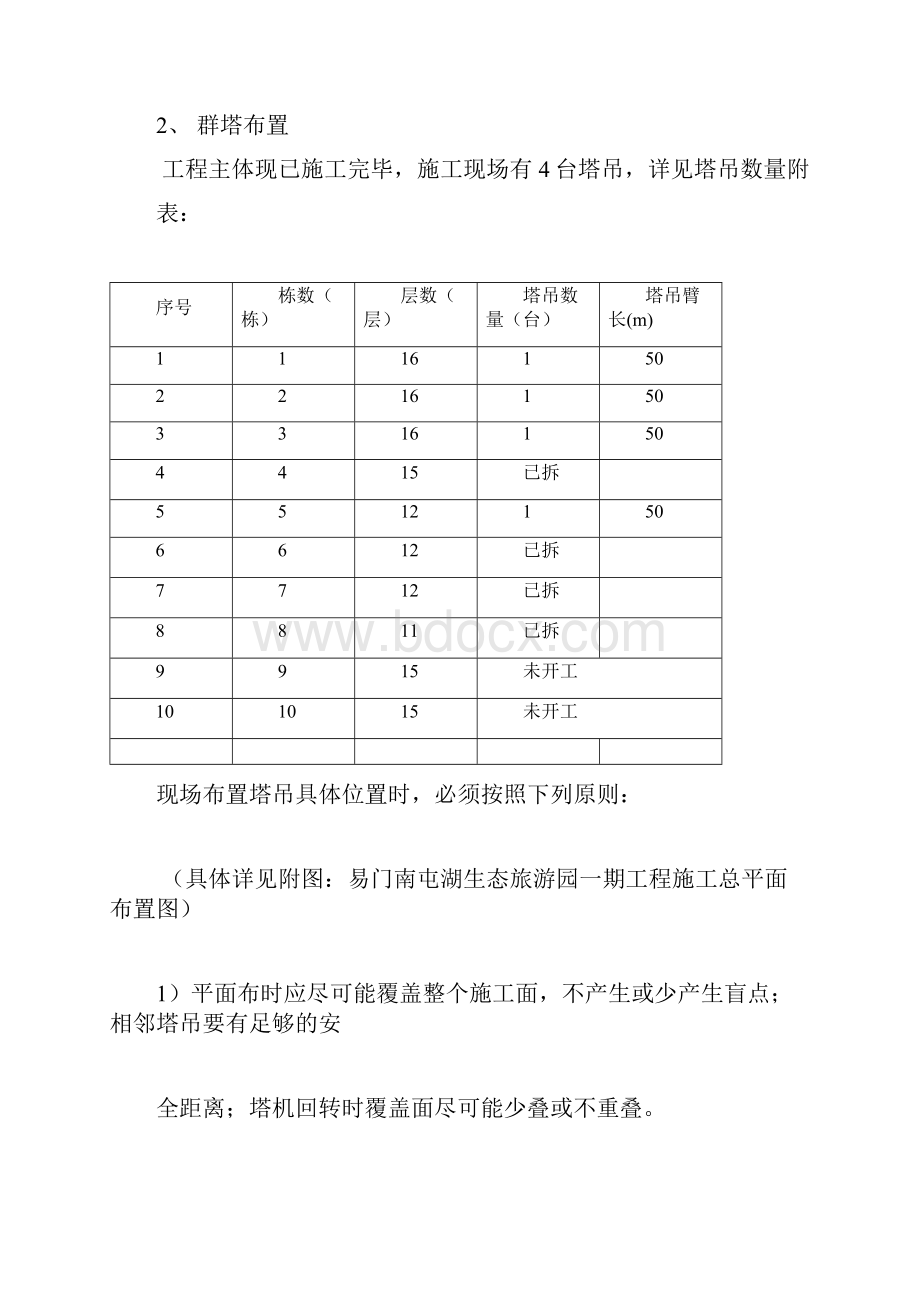 群塔防碰撞方案.docx_第3页