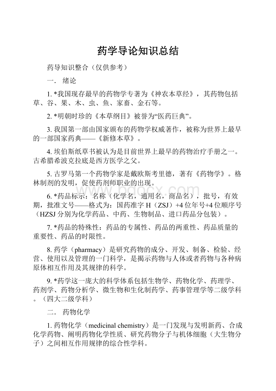 药学导论知识总结.docx_第1页