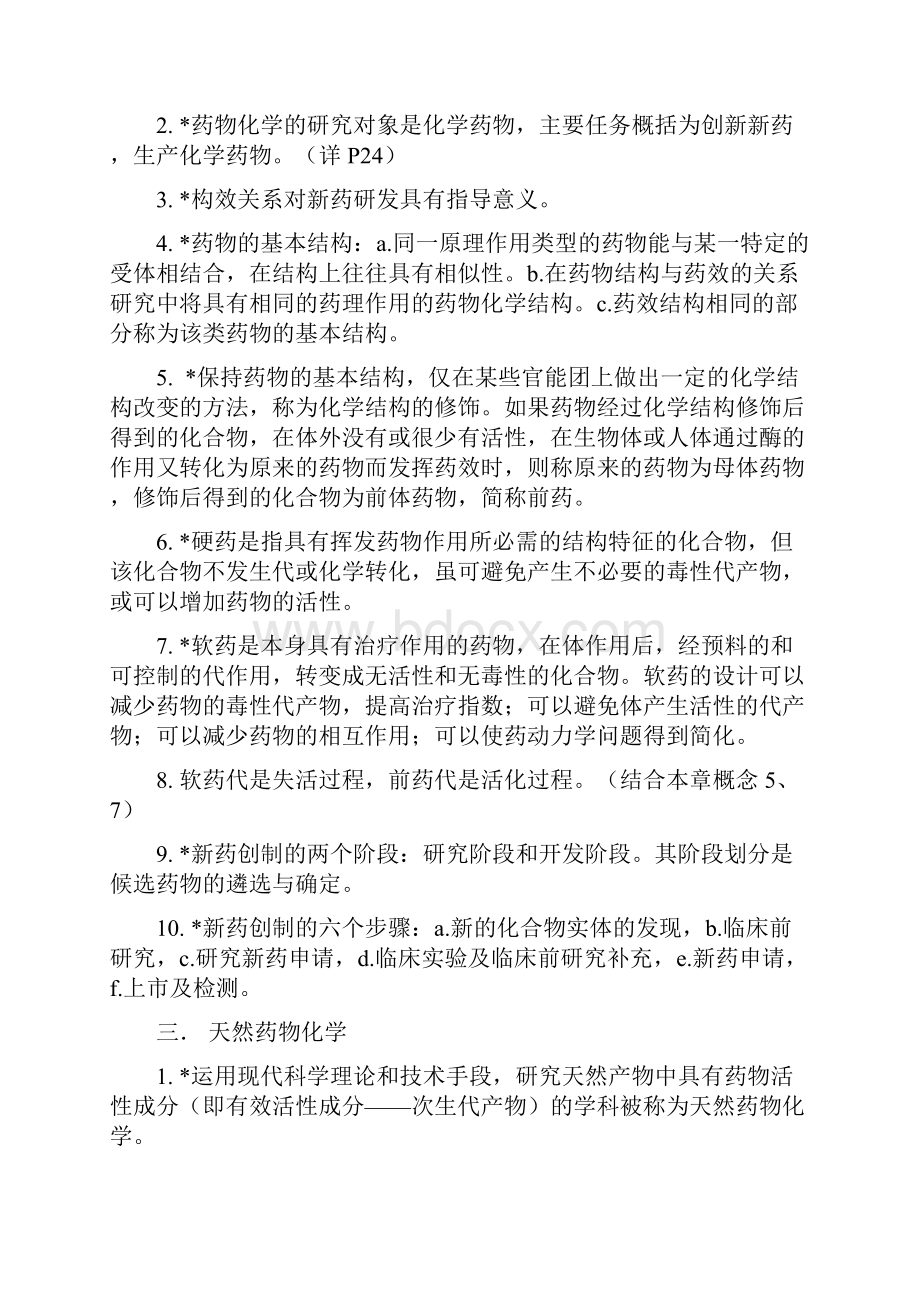 药学导论知识总结.docx_第2页