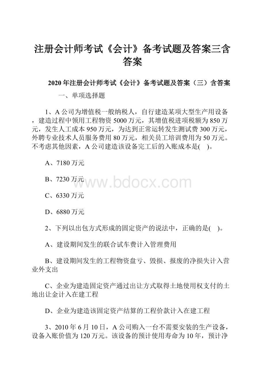 注册会计师考试《会计》备考试题及答案三含答案.docx_第1页