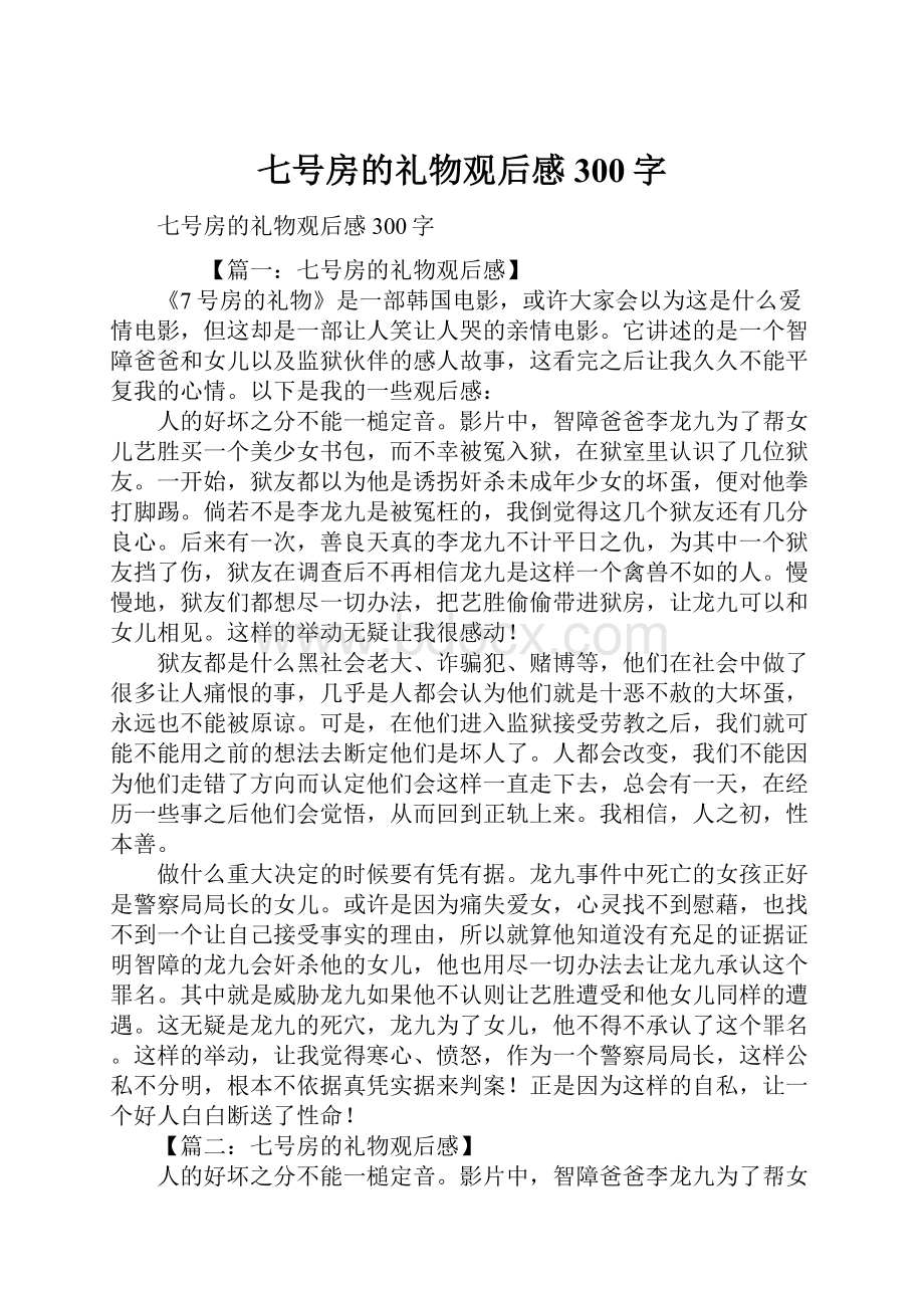 七号房的礼物观后感300字.docx