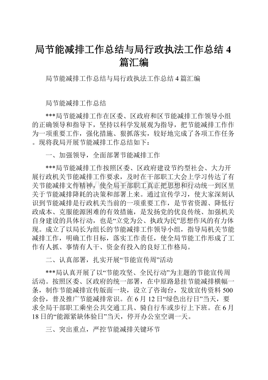 局节能减排工作总结与局行政执法工作总结4篇汇编.docx_第1页