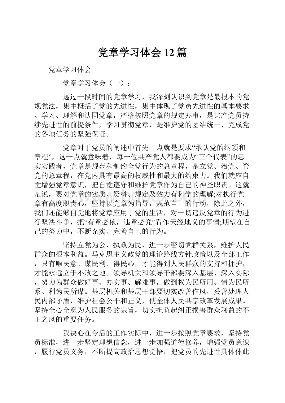 党章学习体会12篇.docx