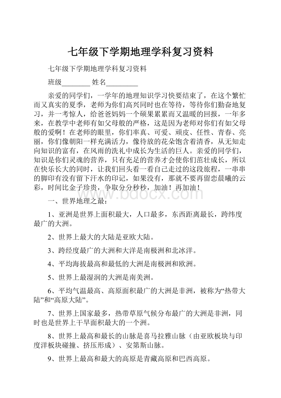 七年级下学期地理学科复习资料.docx_第1页