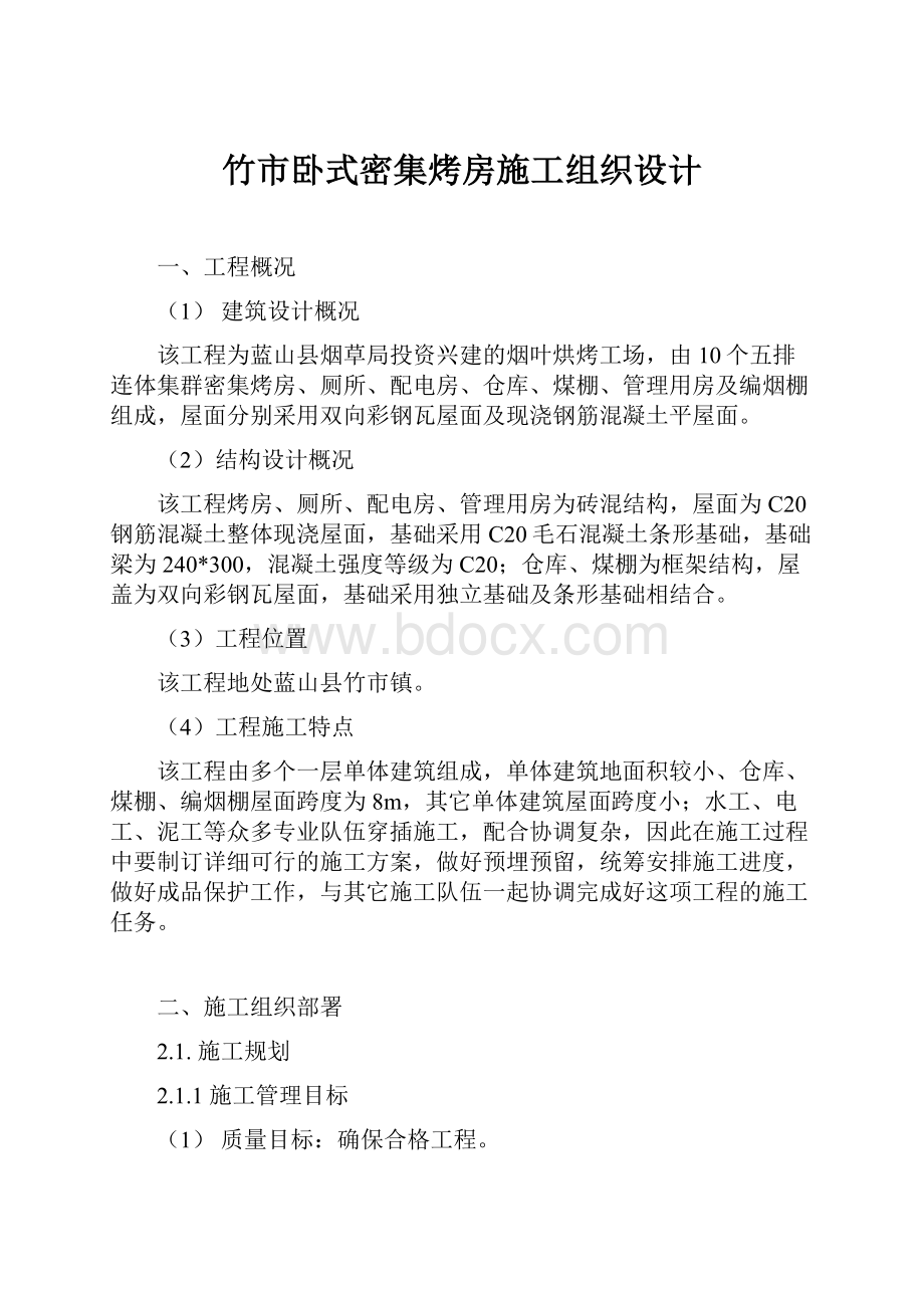 竹市卧式密集烤房施工组织设计.docx_第1页