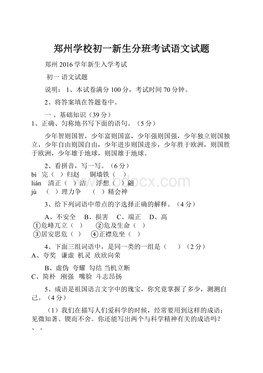 郑州学校初一新生分班考试语文试题.docx_第1页