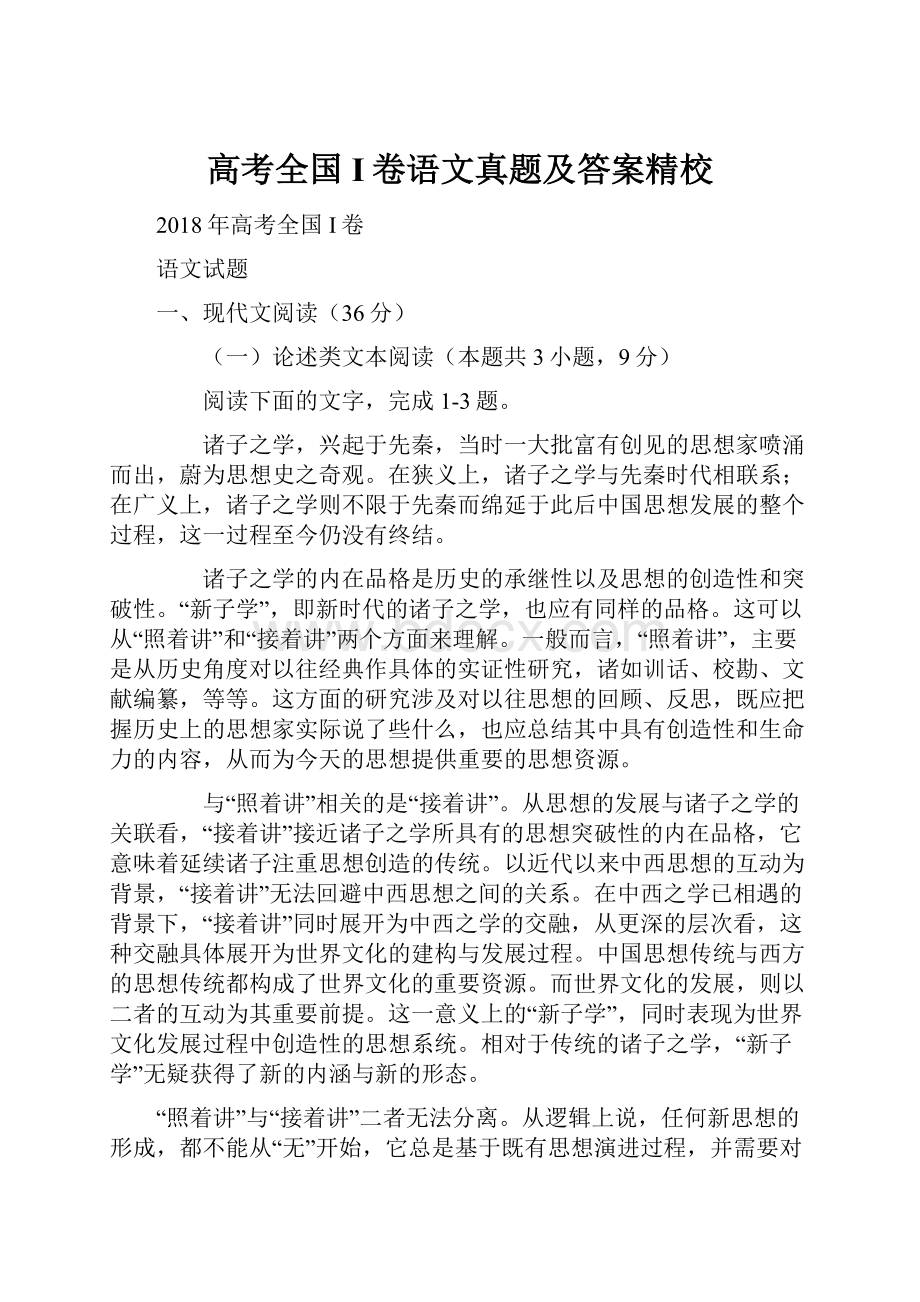 高考全国I卷语文真题及答案精校.docx