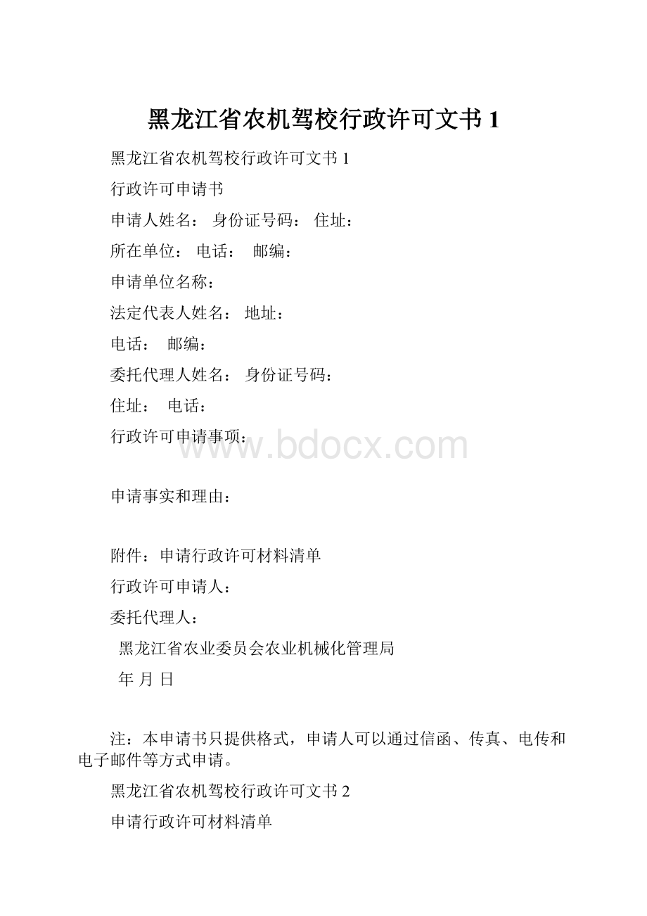 黑龙江省农机驾校行政许可文书1.docx