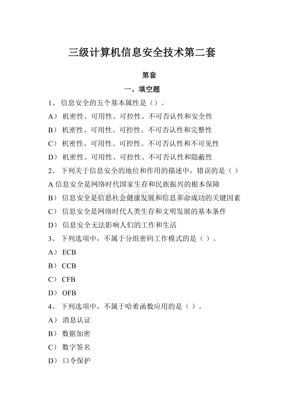 三级计算机信息安全技术第二套.docx