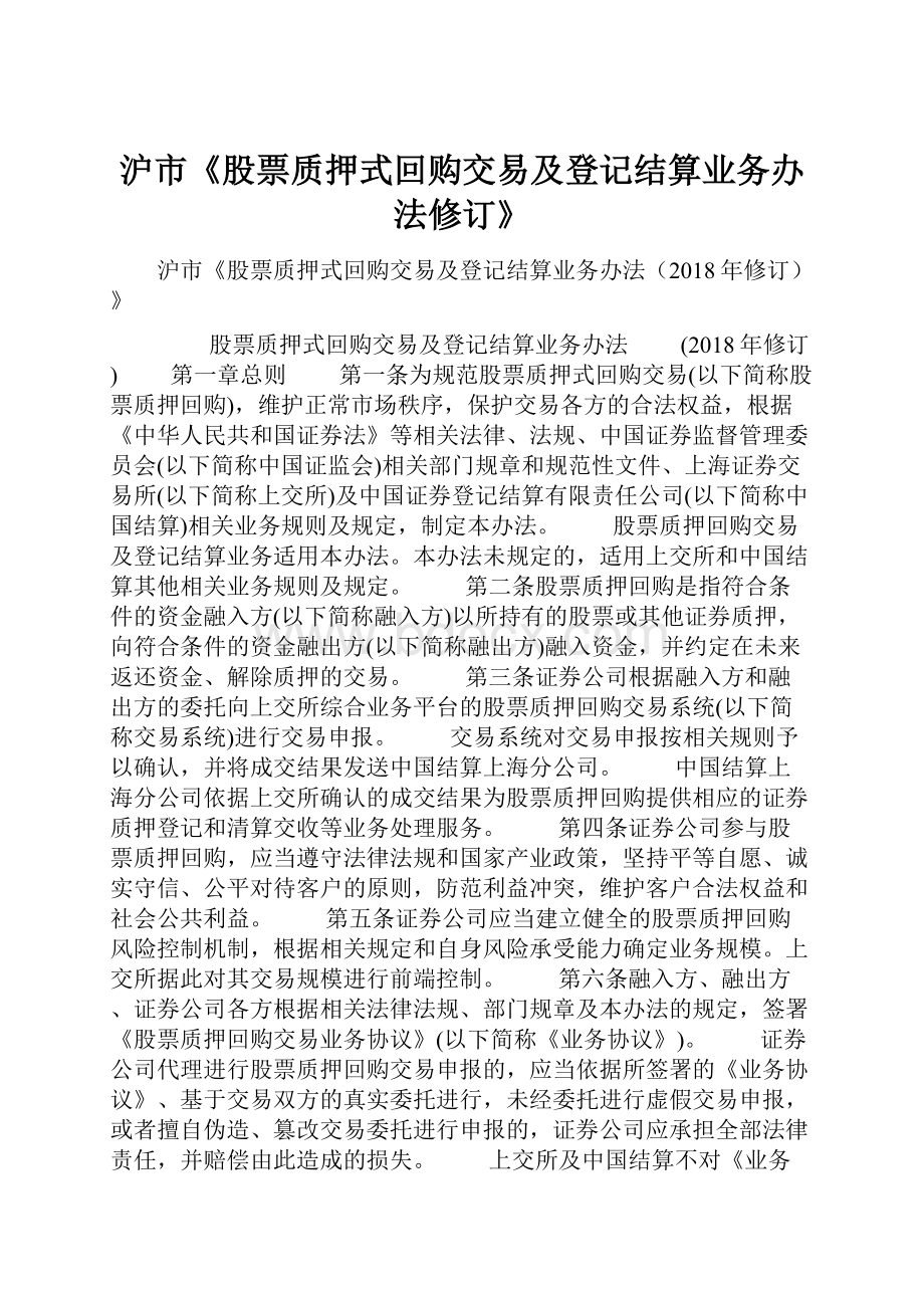 沪市《股票质押式回购交易及登记结算业务办法修订》.docx