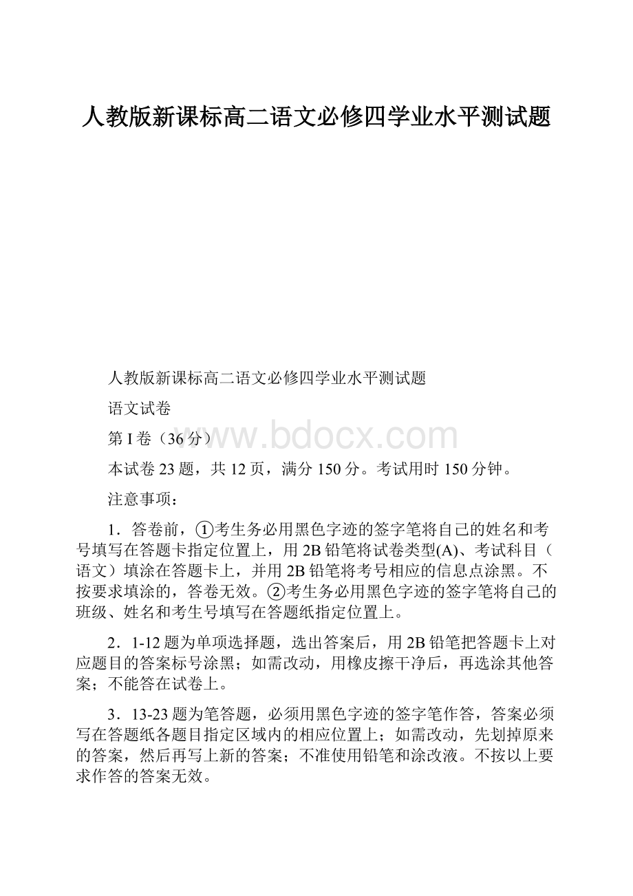 人教版新课标高二语文必修四学业水平测试题.docx_第1页