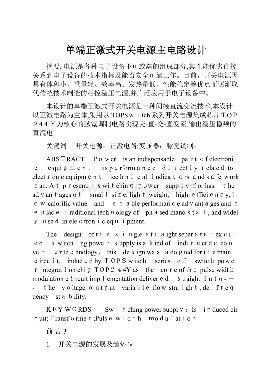 单端正激式开关电源主电路设计.docx